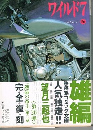 Amazon.co.jp: ワイルド7 33 (徳間コミック文庫 64) : 望月 三起也: 本